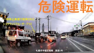 【危険運転】手稲区稲穂の国道5号に脇道から合流しようとしたSUVが一時停止無視でミニパトに撃墜される