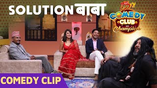 Sajan Shrestha As Solution Baba || COMEDY CLIP || Deepak Raj Giri, Kedar Ghimire, Benisha Hamal