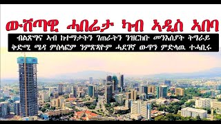 ATV:ህጹጽ ውሽጣዊ ሓበሬታ ካብ ኣዲስ ኣበባ - ስርዓት ብልጽግና፡ መንእሰያት ትግራይ ናብ ምክልኻል ትግራይ ቅድሚ ምጽንባሮም ንምጽጻዮም ውዲት ምእላሙ ተሓቢሩ