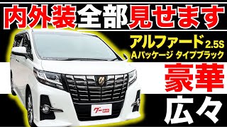 【アルファード 2.5S Aパッケージ タイプブラック】内外装全部見せます！今すぐ買える中古車を紹介！【おうちで中古車選び】