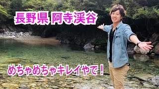 長野県 阿寺渓谷に行ってきました！