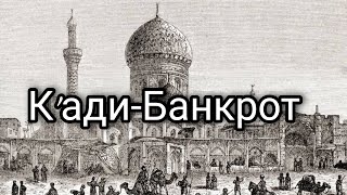 скупость жителей Багдада..!(история ученого маликитского мазхаба)