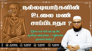 நல்லடியார்களின் உடலை மண் சாப்பிடாதா ?_ᴴᴰ ┇ As-Sheikh Dr. Mubarack Madani, Ph.D