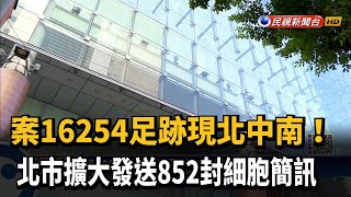 案16254足跡現北中南! 北市擴大發送852封細胞簡訊－民視新聞