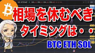 買いと売りの攻防が行われる価格帯に。やすむも相場。ビットコイン/BTC ETH SOL のチャート分析。