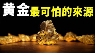 黃金並非地球產物！科學家發現地球黃金4億億噸，形成原因卻讓人後背發涼！| 腦補大轟炸