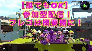 スプラトゥーン2参加型配信！　ナワバリ、プラベなど！　 概要欄必読