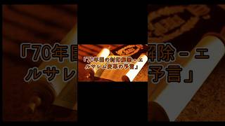 救済の預言書が語る「選ばれし〇〇」の使命【 都市伝説 予言 ミステリー 死海文書 聖書 】