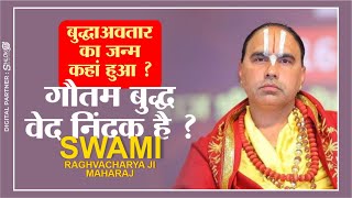 बुद्धाअवतार का जन्म कहां हुआ ?  गौतम बुद्ध वेद निंदक है ? Jagadguru Swami Shri Raghvacharya Ji