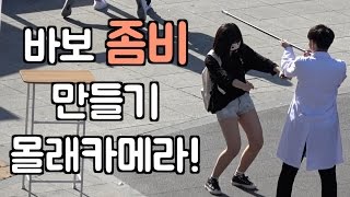 바보 좀비 만들기 몰래카메라  ㅋㅋㅋ Stupid Zombie Prank in Korea (ENG SUB CC)