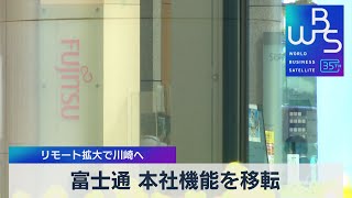 富士通 本社機能を移転 リモート拡大で川崎へ【WBS】（2023年9月22日）