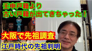 大阪で先祖探し～壬申戸籍（明治5年式戸籍）よりさらに古い戸籍の情報で家系図が作れます～