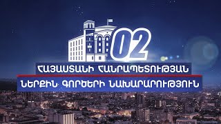 «02» հաղորդում 19․10․2024 / 02 Haghordum