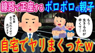 【2ch馴れ初め】線路で正座するボロボロの親子「もう生きるのが辛くて…」→自宅に連れ帰りヤリまくったｗｗｗ【ゆっくり解説】