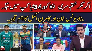 PAK vs SL do or die match - Younis Khan and Kamran Akmal's Expert Analysis | Asia Cup Super 4