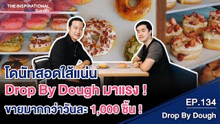 โดนัทสอดใส้แน่น Drop By Dought มาแรง ! ขายมากกว่าวันละ 1000 ชิ้น ! I INSPIRATIONAL