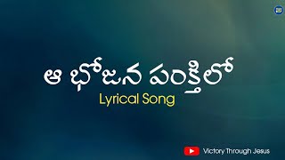 Aa Bhojana Pankthilo Song With Lyrics || Nissy Paul || Jesus Songs Telugu || Lyrical Video ||