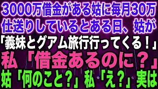 【スカッとする話】3000万借金を抱えた姑に毎月30万仕送りしていると➡︎ある日、姑「義妹とグアム旅行行ってくる！」私「借金返済が先ですよね？」姑「借金？どういうこと？」私「え？」実は