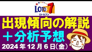 傾向解説＆分析予想3点【ロト7予想】2024年12月6日（金）