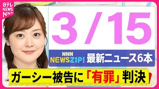 【今朝の最新ニュース 6本】通勤・通学中にいち早くきょうの最新ニュースをお届け！ NNN NEWS ZIP！（3月15日)