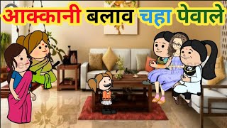 आक्कानी बलाव चहा पेवाले 🤣ahirani cartoon comedy video 🥰ahirani funny videos 😍 khandeshi tadka😍