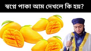 স্বপ্নে পাকা আম দেখলে কি হয় | sopne paka aam khele ki hoy