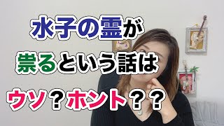 「水子供養がきちんと出来ていないから不幸なことが起きているんだ！」という霊能力者の言葉は本当なのか？