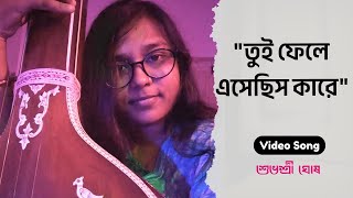 Tui Phele Eshechish Kare | তুই ফেলে এসেছিস কারে |  | Rabindra Sangeet | শুভশ্রী ঘোষ