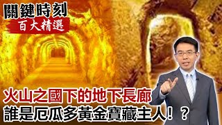 火山之國下的地下長廊 誰是厄瓜多黃金寶藏主人！？【關鍵時刻百大精選】- 劉寶傑 馬西屏