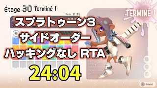 【WR】スプラトゥーン3 サイドオーダー ハッキングなし ワイパー（ウツホ）RTA 24:04