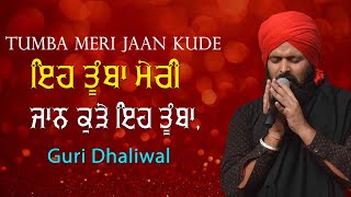 ਇਹ ਤੂੰਬਾ ਮੇਰੀ ਜਾਨ ਕੁੜੇ ਇਹ ਤੂੰਬਾ 🔴 Tumba 🔴 Guri Dhaliwal (Copy Of Kanwar) 🔴 New Punjabi Song 2020