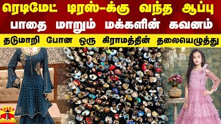 ரெடிமேட் டிரஸ்-க்கு வந்த ஆப்பு...பாதை மாறும் மக்களின் கவனம்