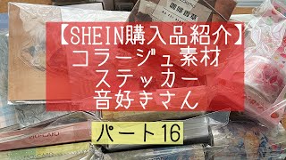 【SHEIN購入品紹介】コラージュ素材　ステッカー　シール　音好きさん　#haul    #asmr