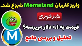 واریز میم لند شروع شد + قیمت میم لند | درآمد از ایردراپ memeland