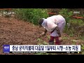 충남 공익직불제 다음달 1일부터 시행..신청 접수 대전mbc