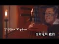 船村徹の世界♪風雪ながれ旅♪船村徹本人歌唱＆五木ひろし＆北島本人