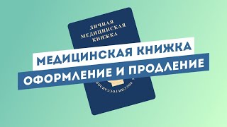 Оформление и продление медицинских книжек