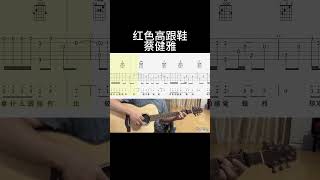 红色高跟鞋（蔡健雅） #guitar #guitarstyle #吉他音乐 #吉他譜 #吉他譜 #guitartechnique #guitarcover #吉他 #fingerstyle