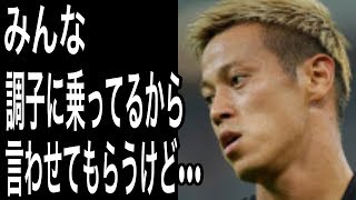 サッカー日本代表コロンビア戦後本田が“ある一言”を放ち一同驚愕!香川、大迫の活躍で見事勝利!西野采配ズバリ的中【ロシアW杯】