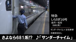 【車内放送】特急しらさぎ16号（まもなく681系終了？　サンダーチャイム＋女性車掌　自動放送なし　金沢－松任）