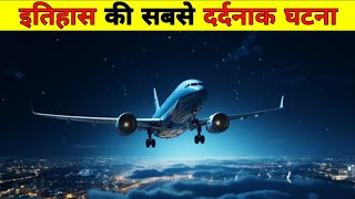 Case Study About santiago flight 513 ||उड़ान के 35 साल बाद लैंड हुआ ये प्लेन !