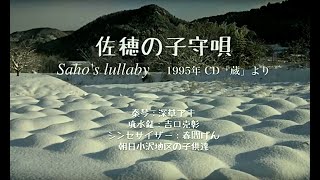 『佐穂の子守唄』Saho's lullaby、深草アキ Aki Fukakusa、1995年 CD「蔵」より