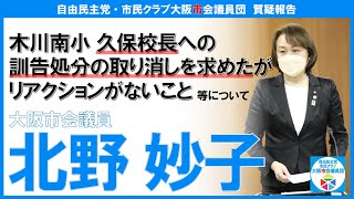 【質疑報告】木川南小  久保校長への訓告処分の取り消しを求めたがリアクションがないこと等について［北野妙子議員］