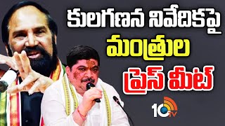 Telangana Ministers On Caste Census Report  | కులగణన నివేదికపై మంత్రులు  | 10TV News