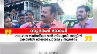 പുതുച്ചേരി വാഹന രജിസ്ട്രേഷൻ നികുതി വെട്ടിപ്പ് കേസിൽ നിയമ പോരാട്ടം തുടരുമെന്ന് സുരേഷ് ഗോപി