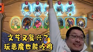 【炉石传说：酒馆战棋】文艺复兴！拉卡尼休恶魔流榨干自己也能恰鸡【炉石王师傅】