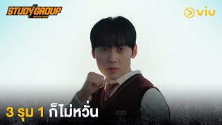 3 รุม 1 ก็ไม่หวั่น | Study Group EP6 | Full EP #ดูได้ที่Viu