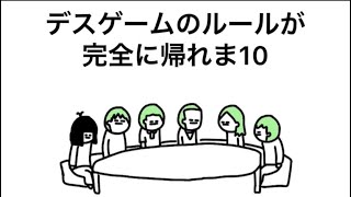 【アニメ】デスゲームで帰れま10するやつ