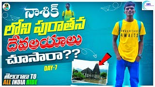 నాసిక్ లోని పురాతన దేవలయాలు చూసార | telangana to all India 365 day's ride | day 7 🇮🇳