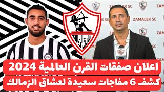 اخبار الزمالك اليوم 21-8-2024 ( رسميا الزمالك يعلن التعاقد مع ثلاثة صفقات احترافية وبيبو عملها لاعيب